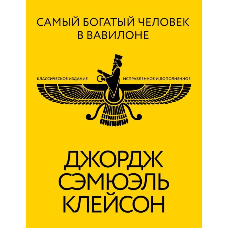 Самый богатый человек в Вавилоне. Классическое издание, исправленное и дополненное