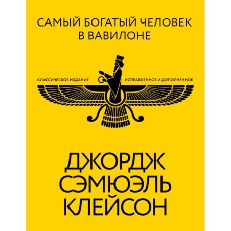 Самый богатый человек в Вавилоне. Классическое издание, исправленное и дополненное