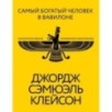 Самый богатый человек в Вавилоне. Классическое издание, исправленное и дополненное