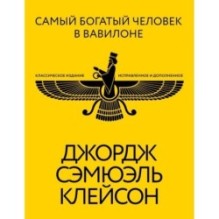 Самый богатый человек в Вавилоне. Классическое издание, исправленное и дополненное