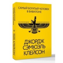 Самый богатый человек в Вавилоне. Классическое издание, исправленное и дополненное