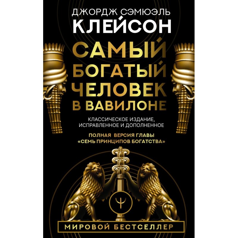 Самый богатый человек в Вавилоне. Классическое издание, исправленное и дополненное