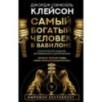 Самый богатый человек в Вавилоне. Классическое издание, исправленное и дополненное