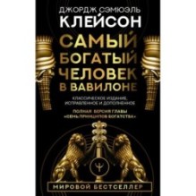 Самый богатый человек в Вавилоне. Классическое издание, исправленное и дополненное