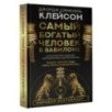 Самый богатый человек в Вавилоне. Классическое издание, исправленное и дополненное