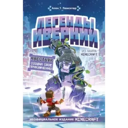 Легенды Ивернии из мира Minecraft