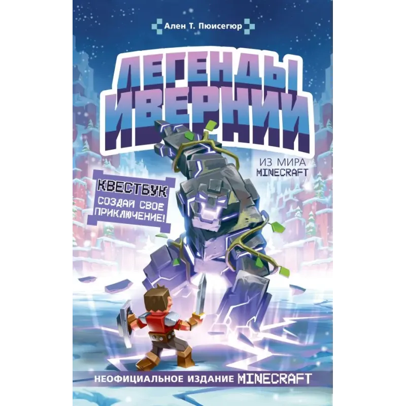 Легенды Ивернии из мира Minecraft Легенды Ивернии из мира Minecraft
