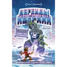 Легенды Ивернии из мира Minecraft