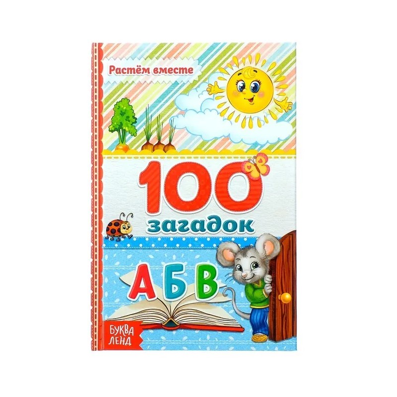 100 загадок