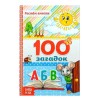 100 загадок