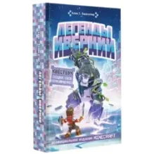 Легенды Ивернии из мира Minecraft