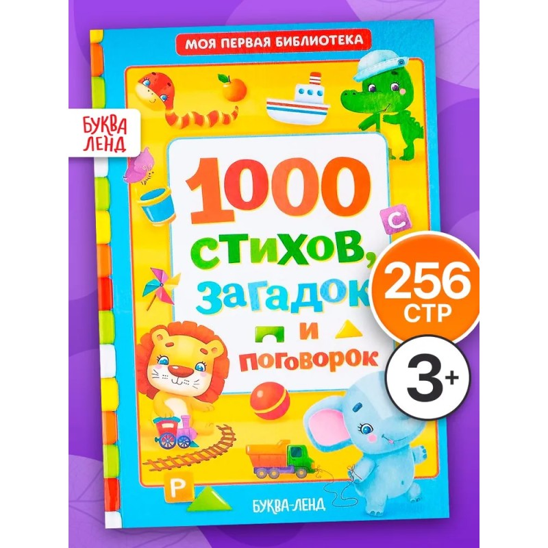 1000 стихов, загадок и поговорок