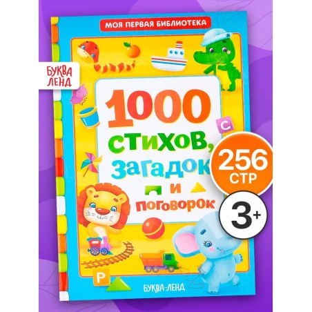 1000 стихов, загадок и поговорок