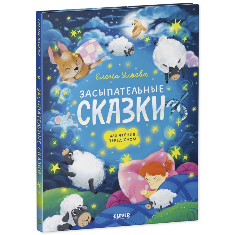 Сонные сказки для малышей. Засыпательные сказки для чтения перед сном