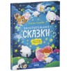 Сонные сказки для малышей. Засыпательные сказки для чтения перед сном