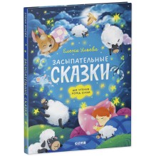 Сонные сказки для малышей. Засыпательные сказки для чтения перед сном