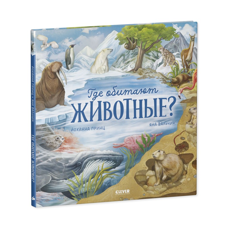 Удивительные животные. Где обитают животные?