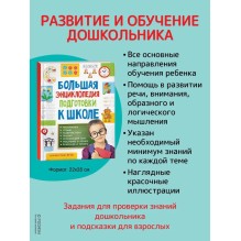 Большая энциклопедия подготовки к школе (5-7 лет)