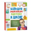Большая энциклопедия подготовки к школе (5-7 лет) Большая энциклопедия подготовки к школе (5-7 лет)