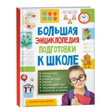 Большая энциклопедия подготовки к школе (5-7 лет)