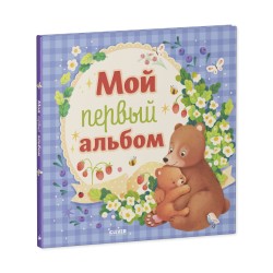 Альбом малыша. Мой первый альбом (для мальчика)