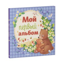 Альбом малыша. Мой первый альбом (для мальчика)