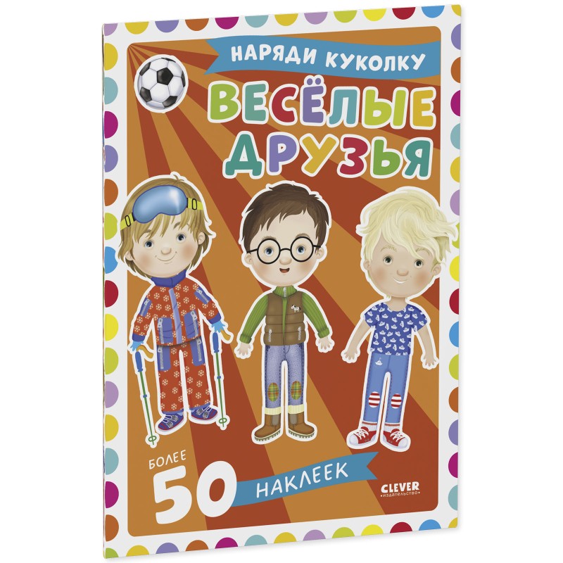 Книга-игра с наклейками. Наряди куколку. Веселые друзья