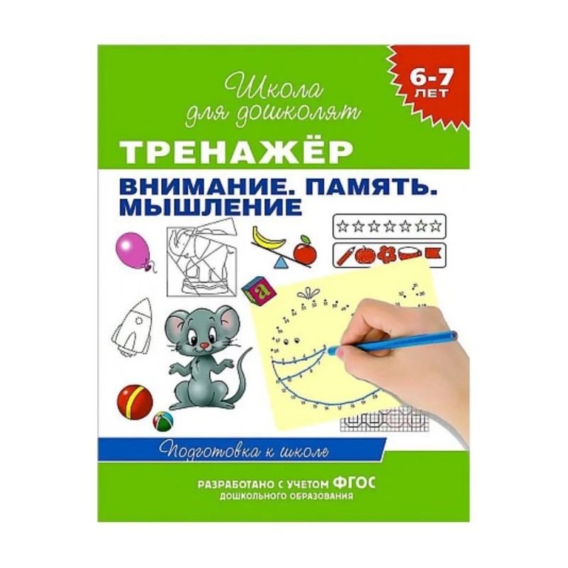 6-7 лет. Тренажер. Внимание. Память. Мышление