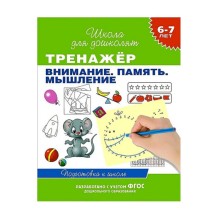 6-7 лет. Тренажер. Внимание. Память. Мышление