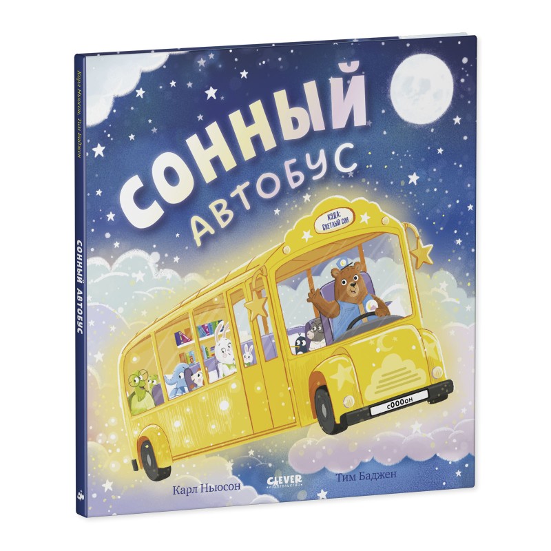 Книжки-картинки. Сонный автобус Книжки-картинки. Сонный автобус