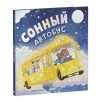 Книжки-картинки. Сонный автобус Книжки-картинки. Сонный автобус