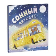 Книжки-картинки. Сонный автобус