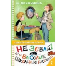 Не зевай! Весёлые школьные рассказы