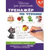 6-7 лет. Тренажер по чтению