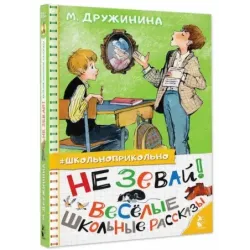 Не зевай! Весёлые школьные рассказы