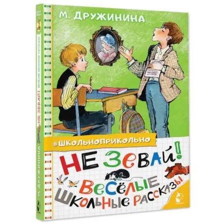 Не зевай! Весёлые школьные рассказы