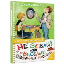Не зевай! Весёлые школьные рассказы