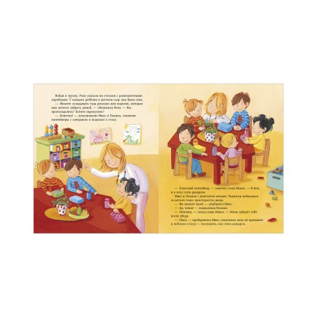 Я расту вместе с Максом. Макс идёт в детский сад