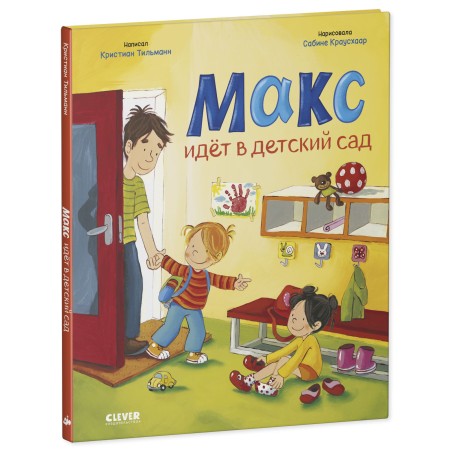 Я расту вместе с Максом. Макс идёт в детский сад