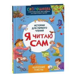 Я читаю сам. Короткие тексты