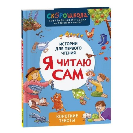 Я читаю сам. Короткие тексты