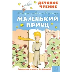 Маленький принц. Рисунки автора