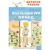 Маленький принц. Рисунки автора