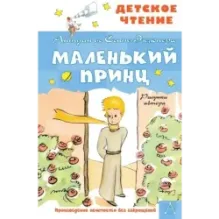 Маленький принц. Рисунки автора