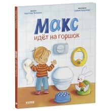 Я расту вместе с Максом. Макс идёт на горшок
