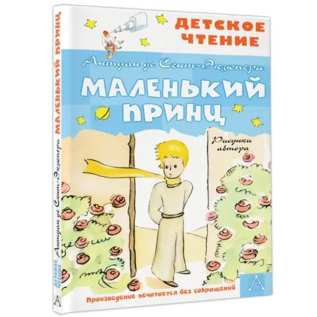 Маленький принц. Рисунки автора