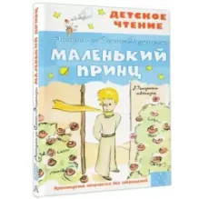 Маленький принц. Рисунки автора