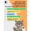 Нейроигры для подготовки руки к письму Рисую по клеточкам двумя руками. 4+