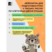 Нейроигры для подготовки руки к письму Рисую по клеточкам двумя руками. 4+