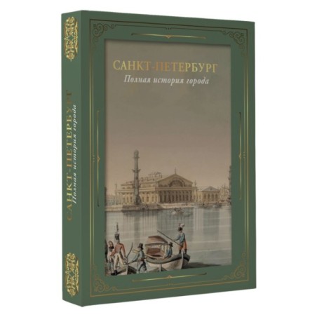 Санкт-Петербург. Полная история города (футляр)